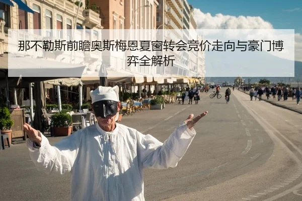 那不勒斯前瞻奥斯梅恩夏窗转会竞价走向与豪门博弈全解析