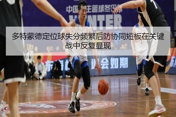 多特蒙德定位球失分频繁后防协同短板在关键战中反复显现